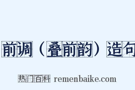 前调（叠前韵）造句是什么意思的图片